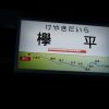 北陸2泊3日(3日目・富山県黒部編)ぶらり旅